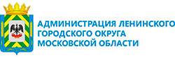 Администрация Ленинского Городского округа