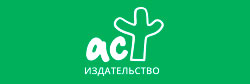 Издательство АСТ